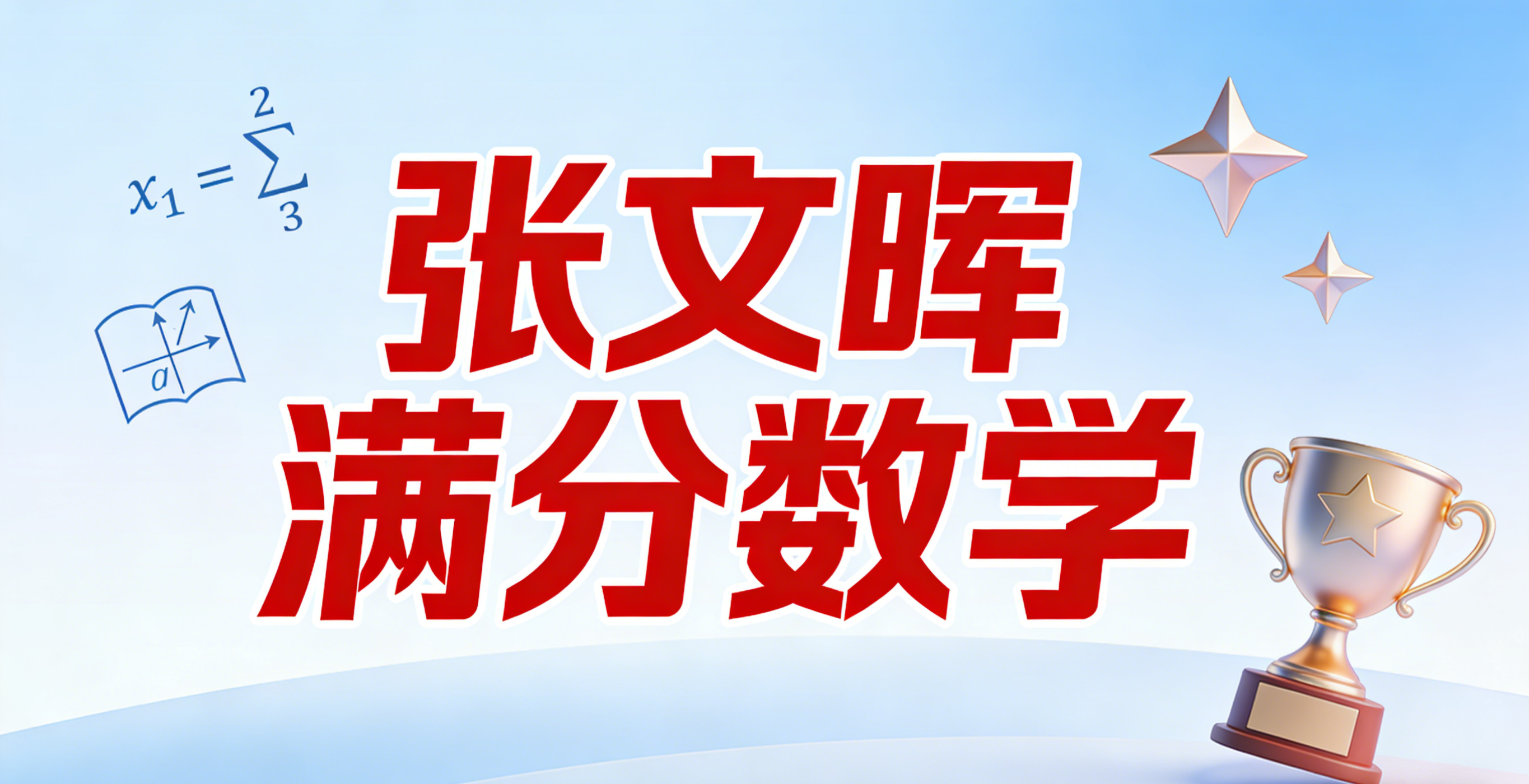 张文晖满分数学.png