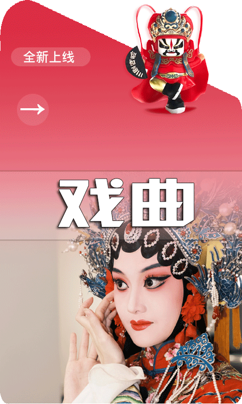 戏曲.png