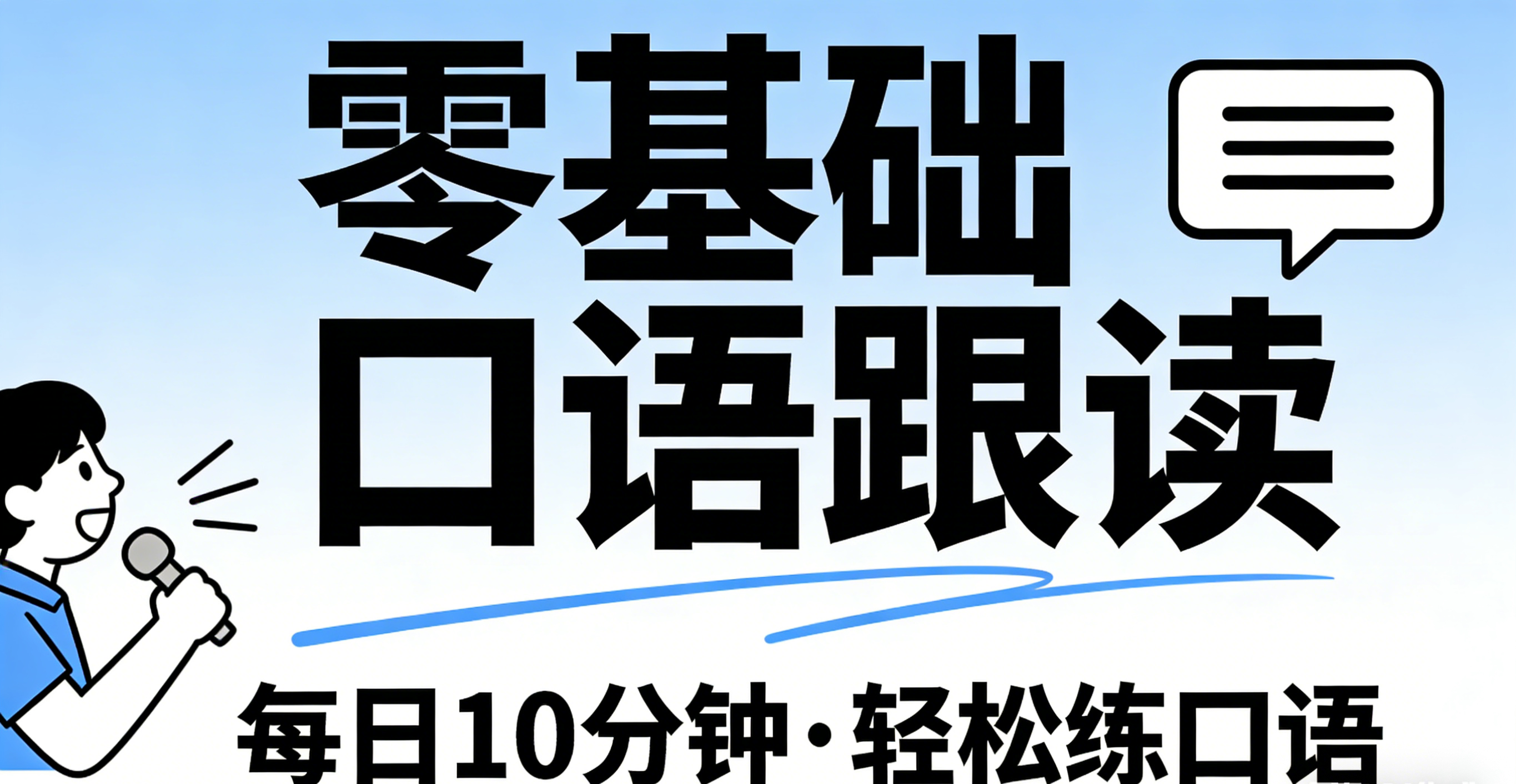 零基础口语跟读.png