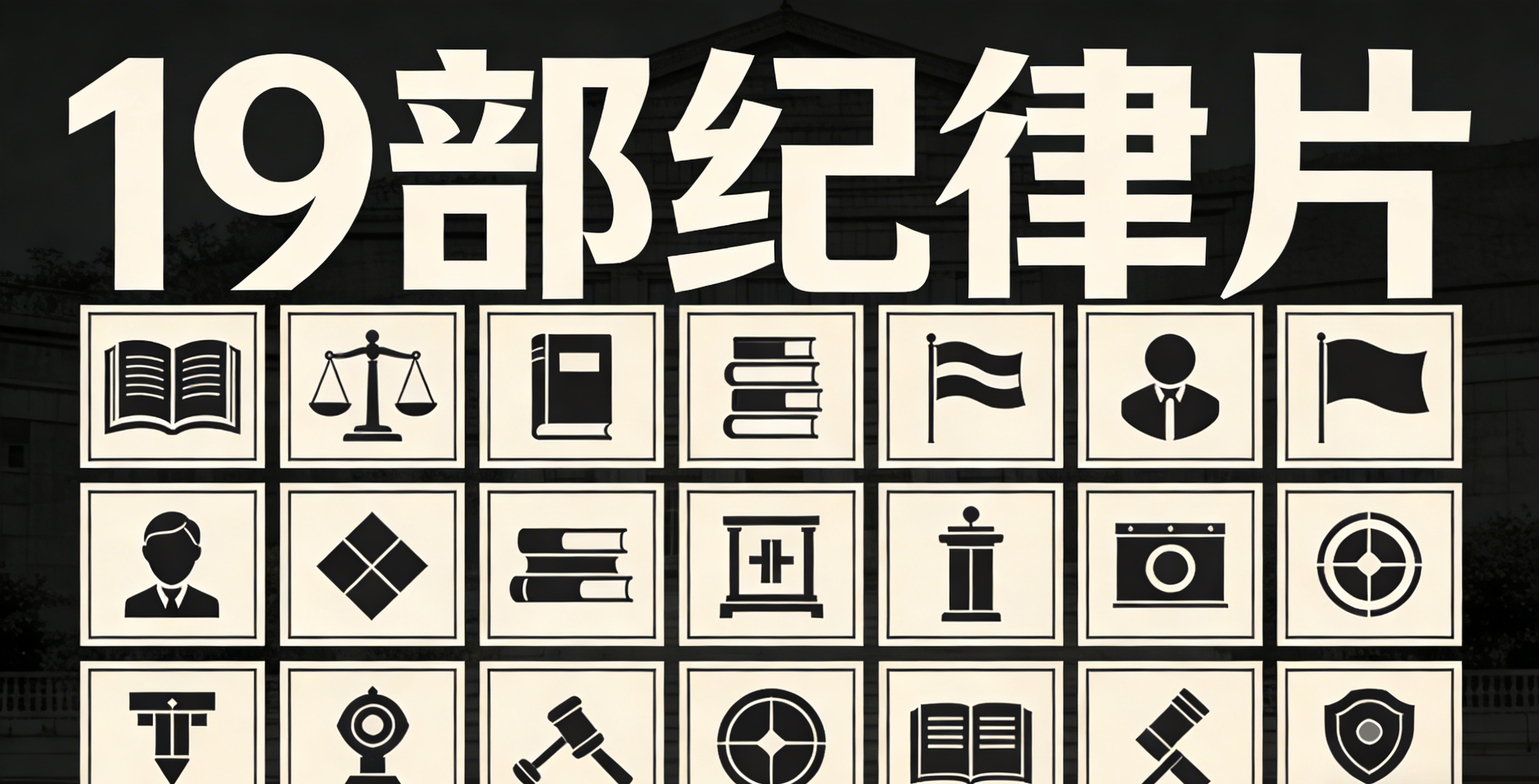 19部纪录片图片生成.png