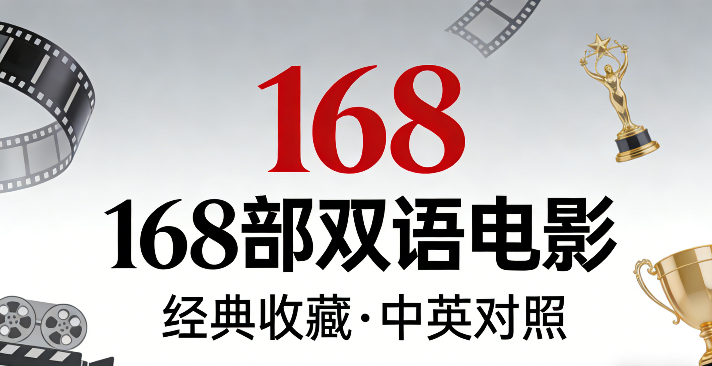 168部双语电影.png