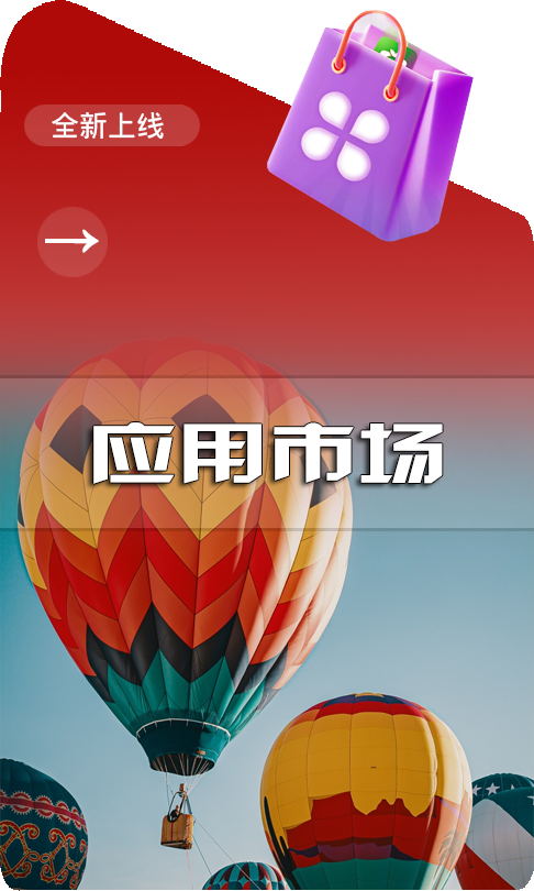 应用市场.png