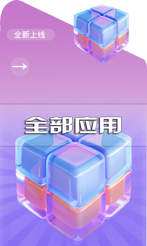 全部应用.png