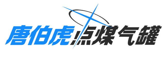 唐伯虎点煤气罐_ba-style@nulla.top (1).png