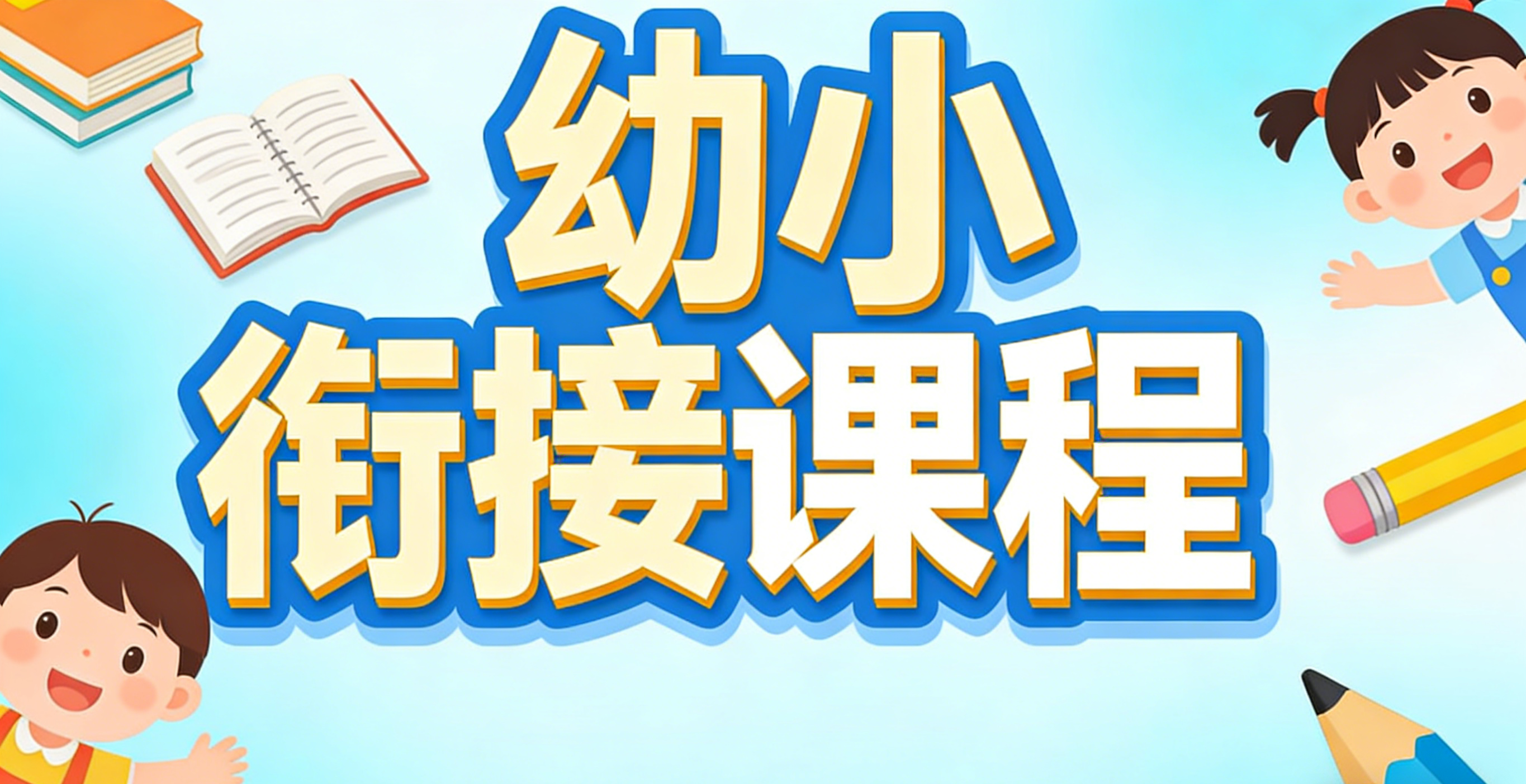幼小衔接课程.png