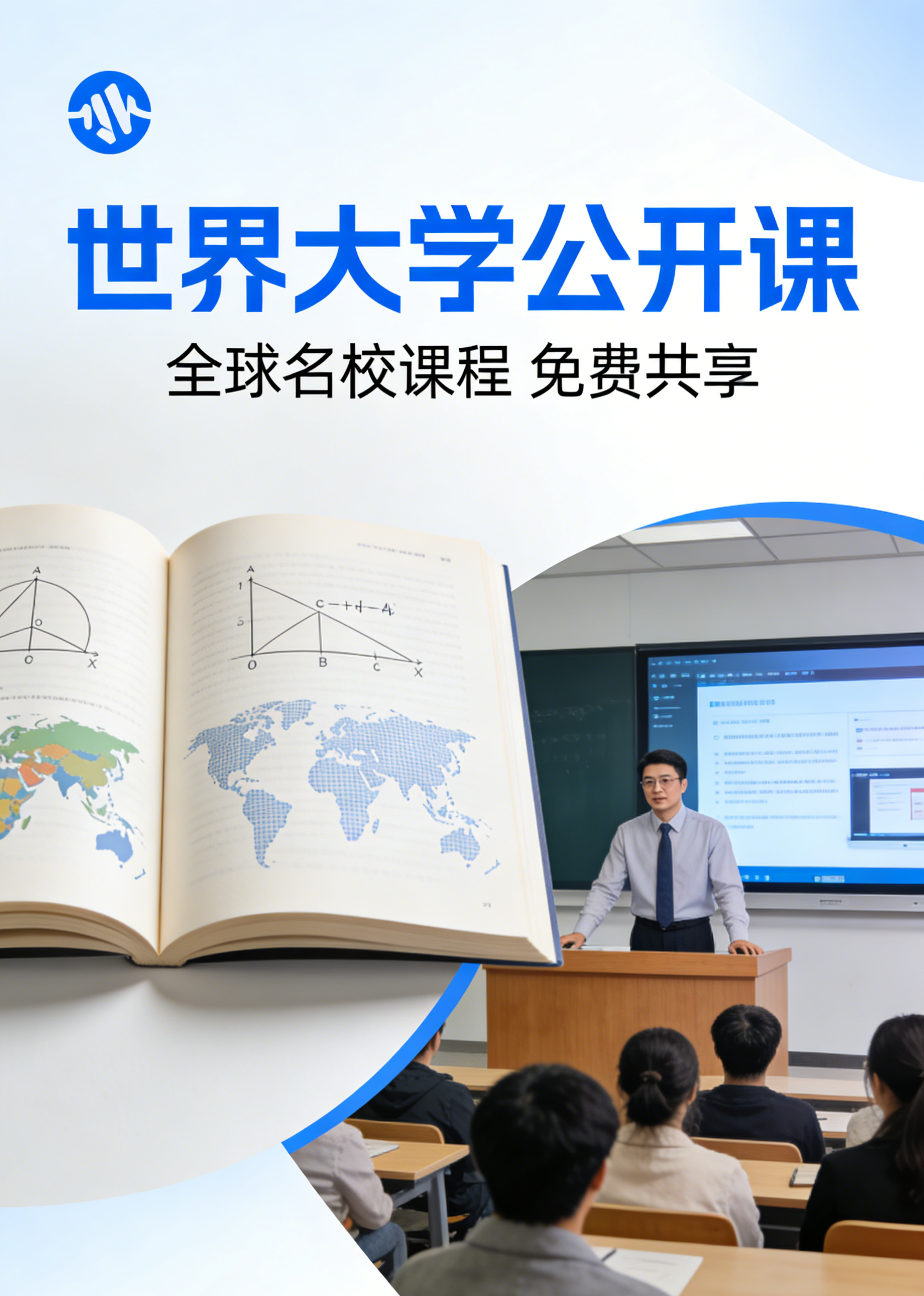 世界大学公开课海报设计方案.png