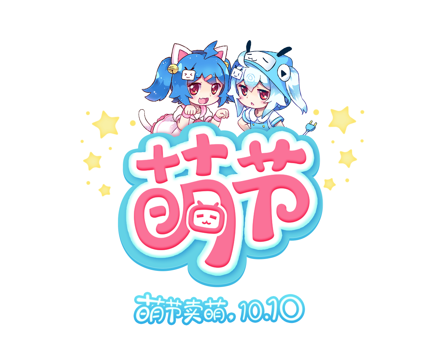 Bilibili萌节1010.png