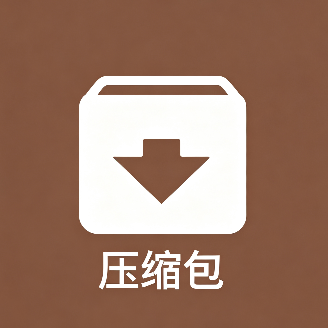 压缩包图片.png