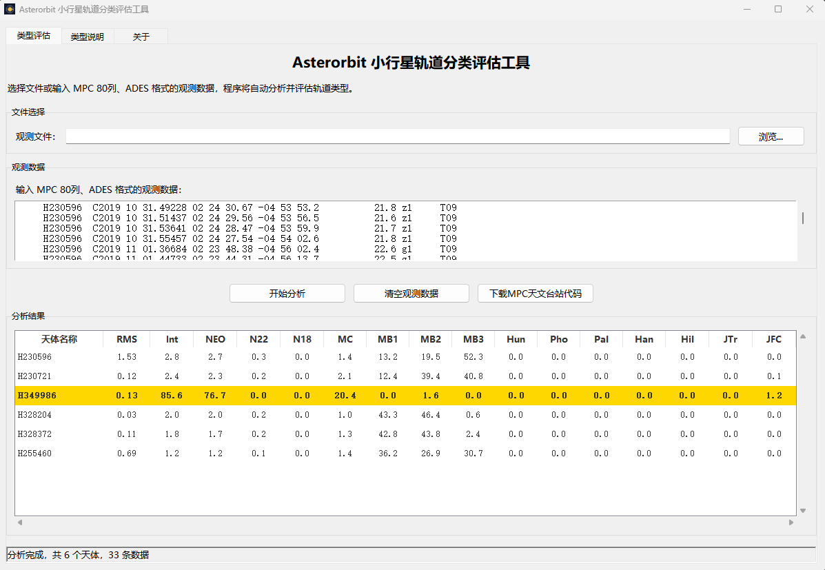 Asterorbit小行星轨道分类评估工具.png