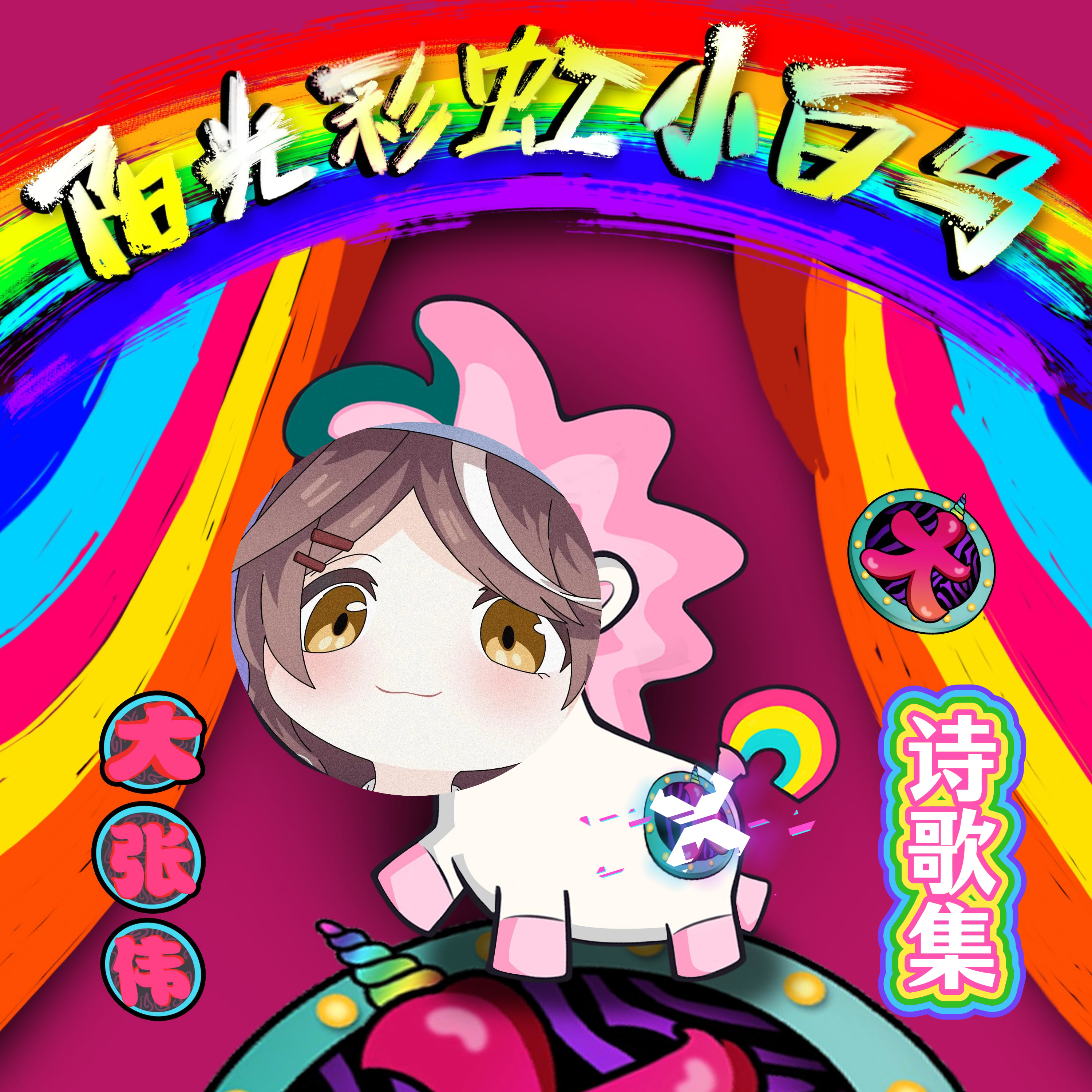 大张伟x诗歌集.png