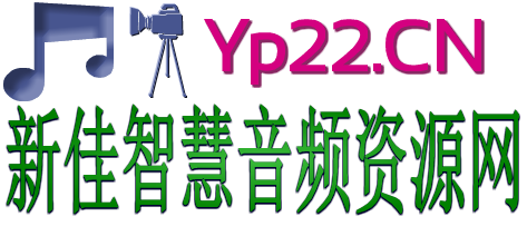 新佳智慧音频资源网logo.png