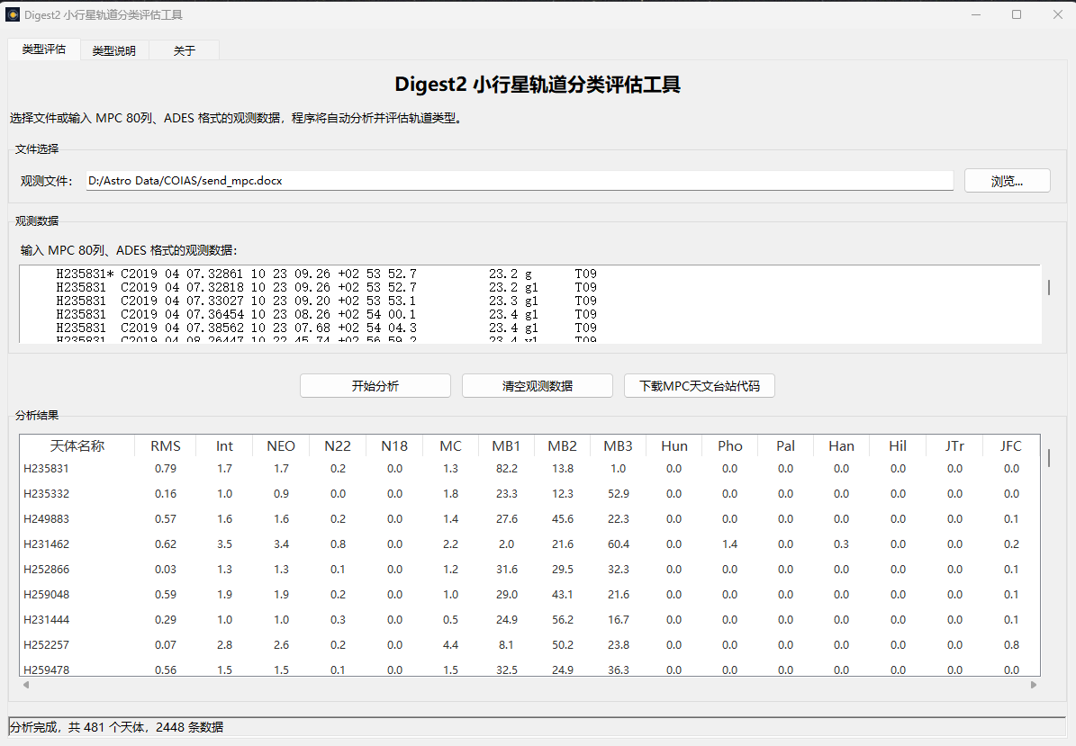 Digest2小行星轨道分类评估工具.png