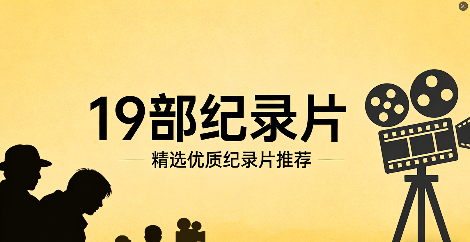 19部纪录片.png