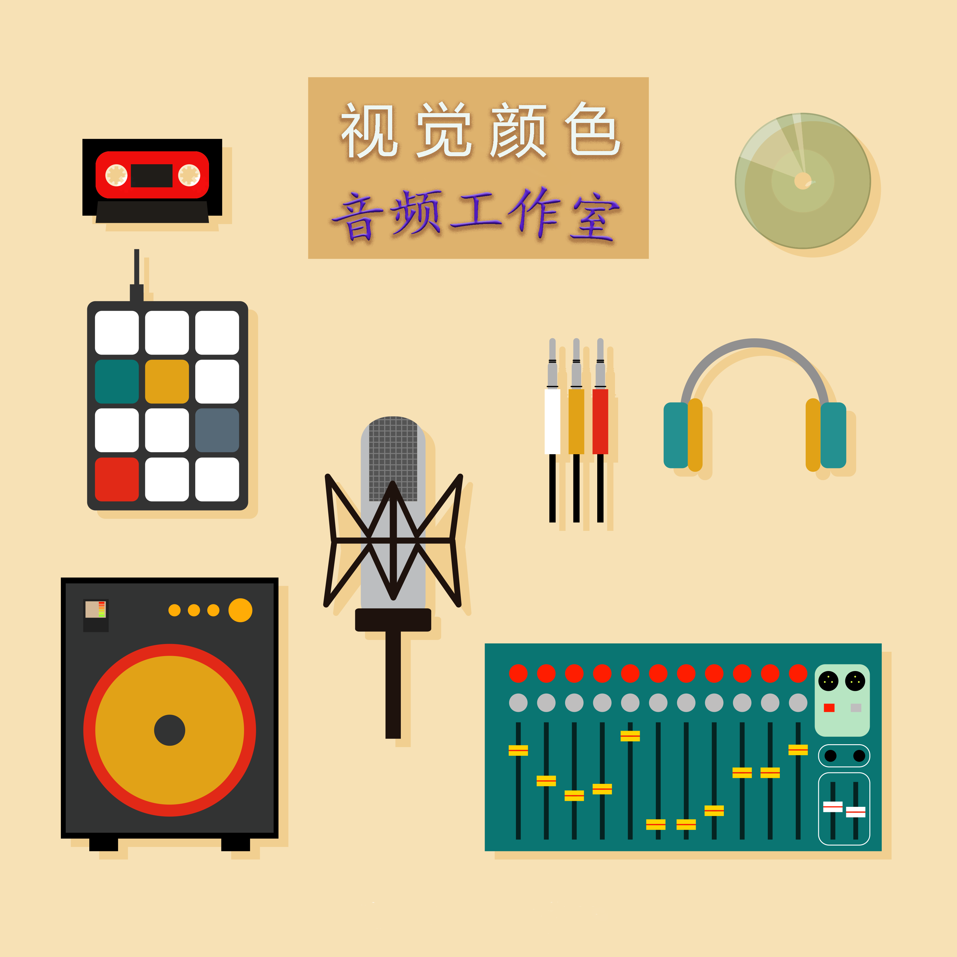 音频工作室.png