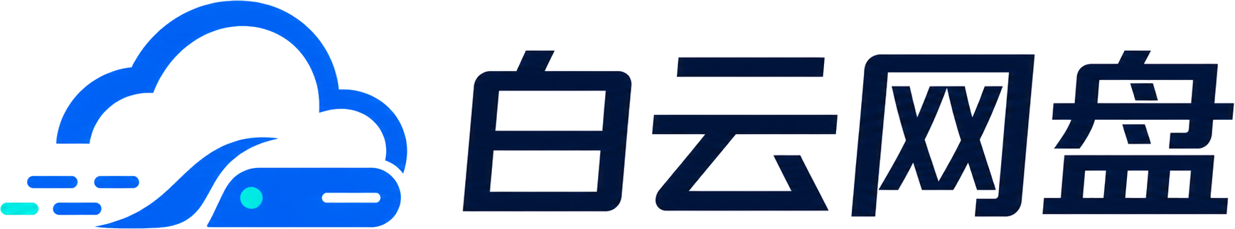 白云网盘